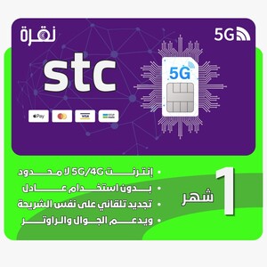 شريحة بيانات STC إنترنت لا محدود – شهر – تدعم 5G